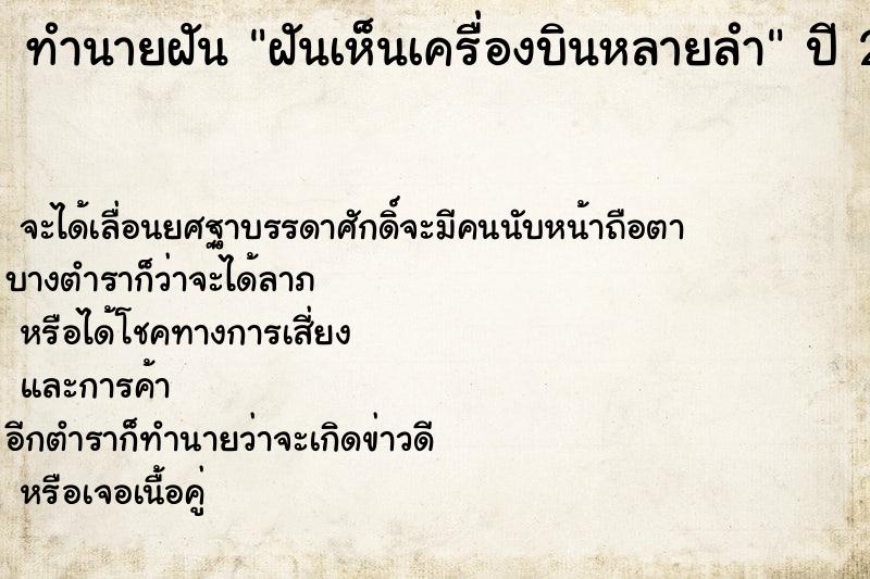 ทำนายฝัน ฝันเห็นเครื่องบินหลายลำ ตำราโบราณ แม่นที่สุดในโลก