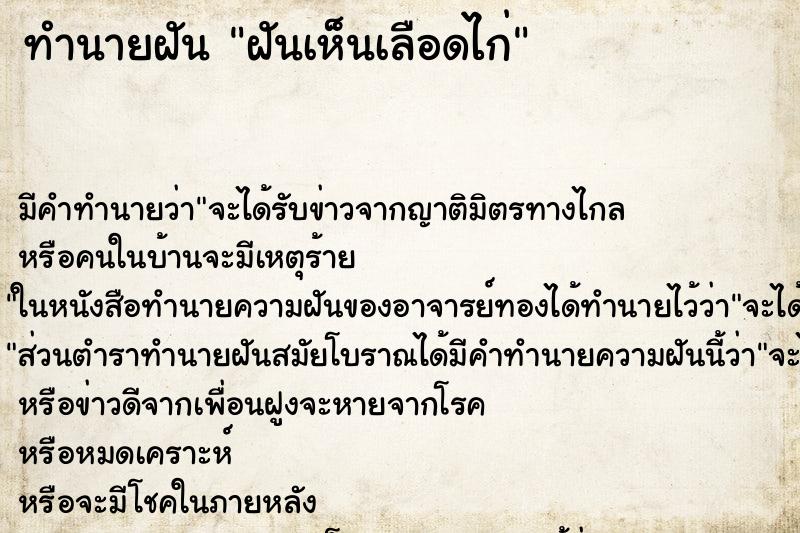 ทำนายฝัน ฝันเห็นเลือดไก่ ตำราโบราณ แม่นที่สุดในโลก