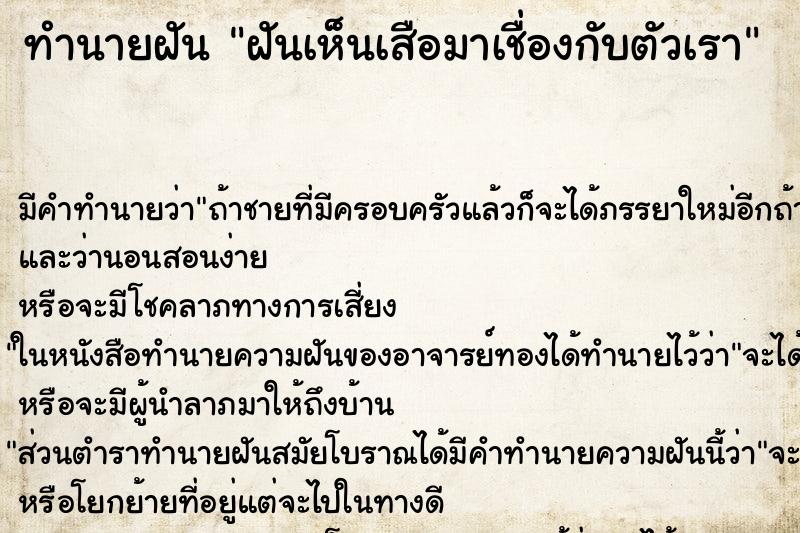 ทำนายฝันทำนายฝันฝันเห็นเสือมาเชื่องกับตัวเรา