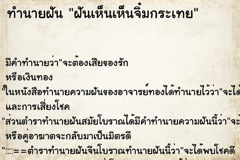 ทำนายฝันทำนายฝันฝันเห็นเห็นจิ๋มกระเทย