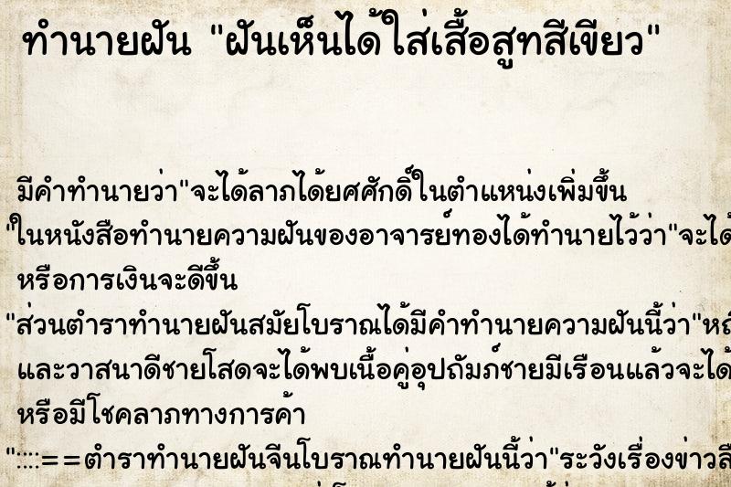 ทำนายฝัน ฝันเห็นได้ใส่เสื้อสูทสีเขียว ทำนายฝัน ฝันเห็นได้ใส่เสื้อสูทสีเขียว