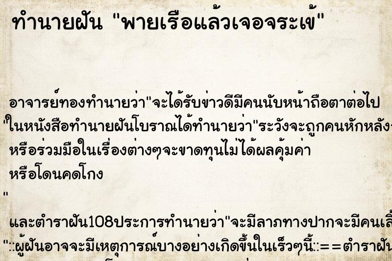 ทำนายฝัน พายเรือแล้วเจอจระเข้