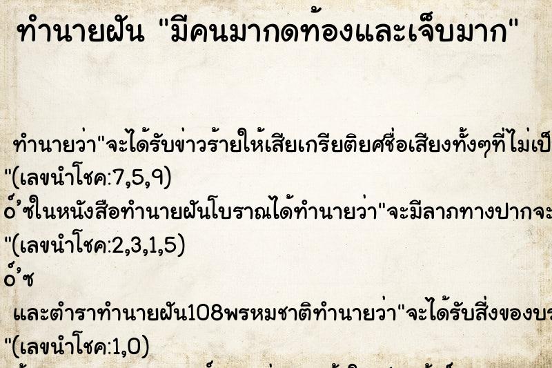 ทำนายฝันทำนายฝันมีคนมากดท้องและเจ็บมาก