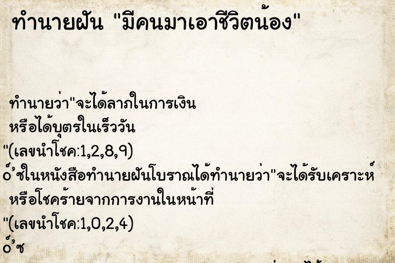 ทำนายฝันมีคนมาเอาชีวิตน้อง ทำนายฝันทำนายฝันมีคนมาเอาชีวิตน้อง