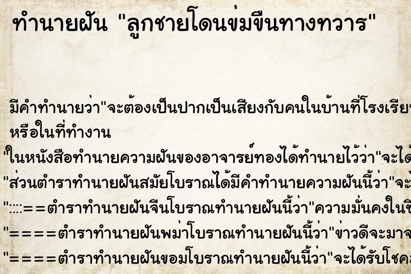 ทำนายฝัน ลูกชายโดนข่มขืนทางทวาร ทำนายฝัน ลูกชายโดนข่มขืนทางทวาร