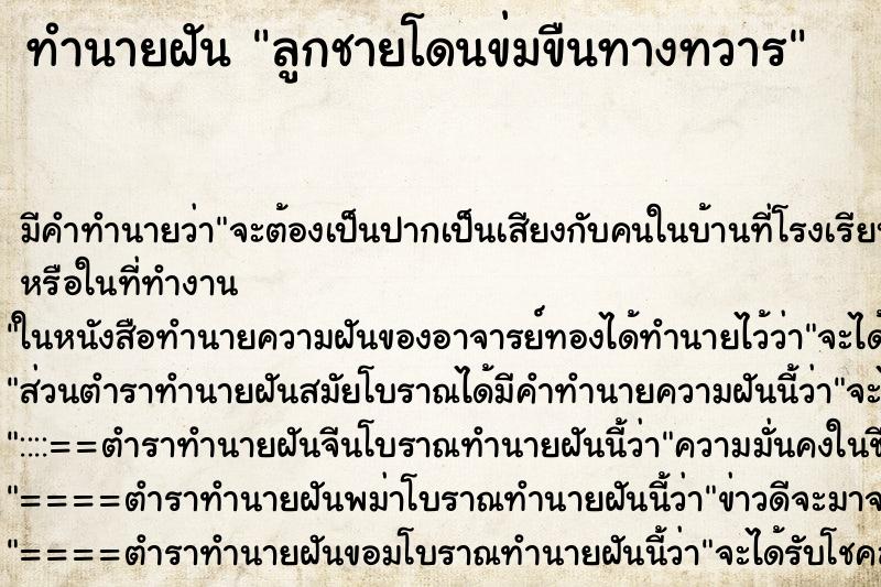 ทำนายฝัน ลูกชายโดนข่มขืนทางทวาร ตำราโบราณ แม่นที่สุดในโลก