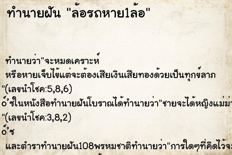 ทำนายฝัน ล้อรถหาย1ล้อ ทำนายฝัน ล้อรถหาย1ล้อ