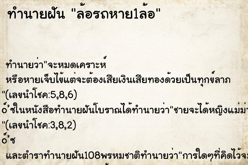 ทำนายฝัน ล้อรถหาย1ล้อ ตำราโบราณ แม่นที่สุดในโลก