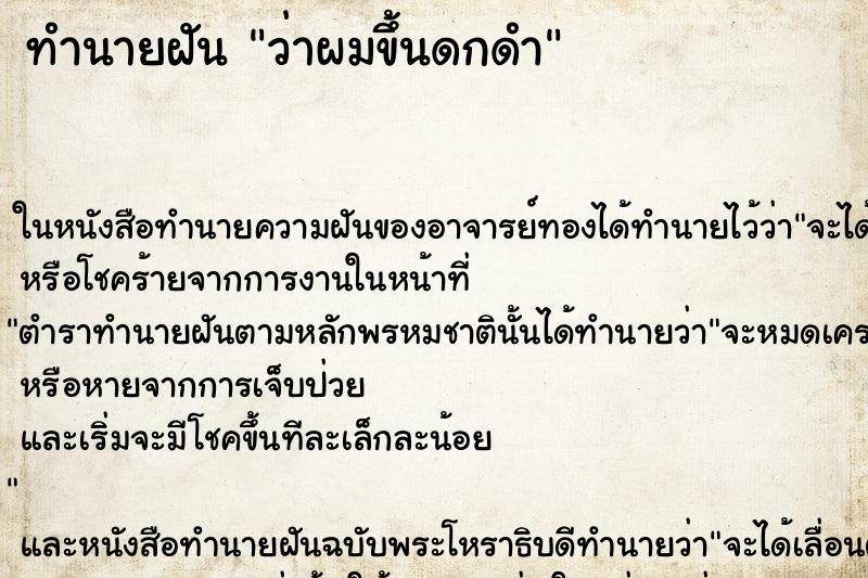 ทำนายฝันว่าผมขึ้นดกดำ ทำนายฝันทำนายฝันว่าผมขึ้นดกดำ