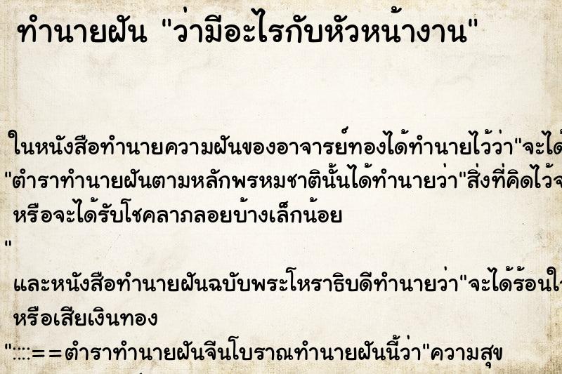 ทำนายฝันทำนายฝันว่ามีอะไรกับหัวหน้างาน