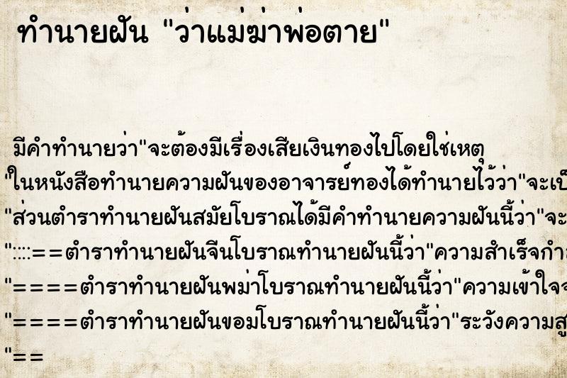 ทำนายฝันทำนายฝันว่าแม่ฆ่าพ่อตาย