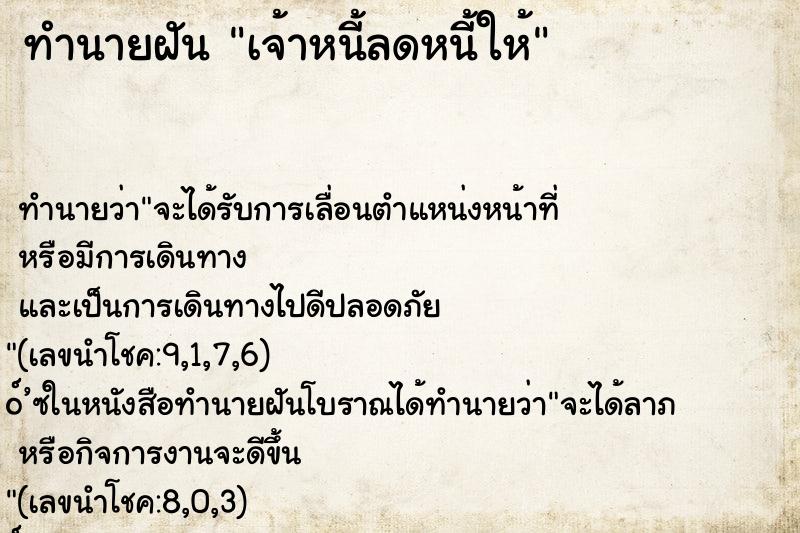 ทำนายฝันทำนายฝันเจ้าหนี้ลดหนี้ให้