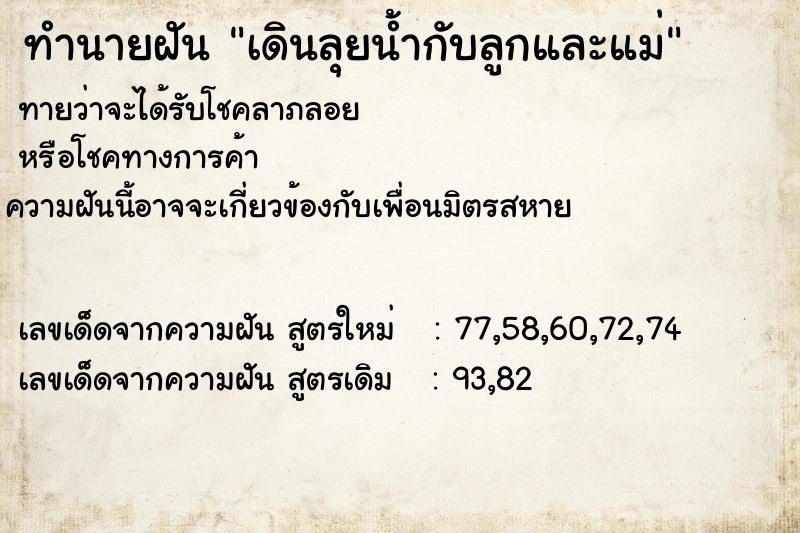 ทำนายฝันทำนายฝันเดินลุยน้ำกับลูกและแม่