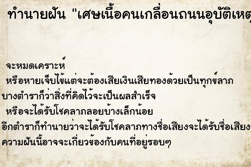 ทำนายฝันเศษเนื้อคนเกลื่อนถนนอุบัติเหตุ ทำนายฝันทำนายฝันเศษเนื้อคนเกลื่อนถนนอุบัติเหตุ