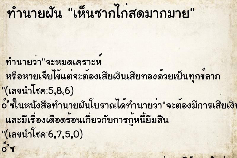 ทำนายฝัน เห็นซากไก่สดมากมาย