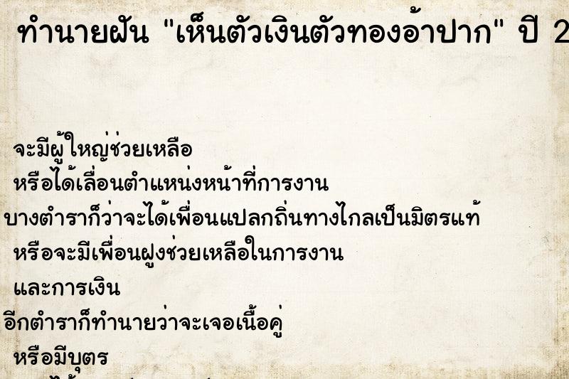 ทำนายฝันทำนายฝันเห็นตัวเงินตัวทองอ้าปาก