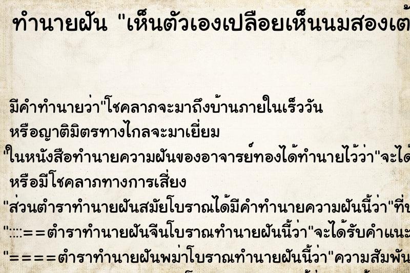 ทำนายฝัน เห็นตัวเองเปลือยเห็นนมสองเต้า ทำนายฝัน เห็นตัวเองเปลือยเห็นนมสองเต้า