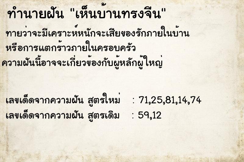 ทำนายฝันเห็นบ้านทรงจีน ทำนายฝันทำนายฝันเห็นบ้านทรงจีน