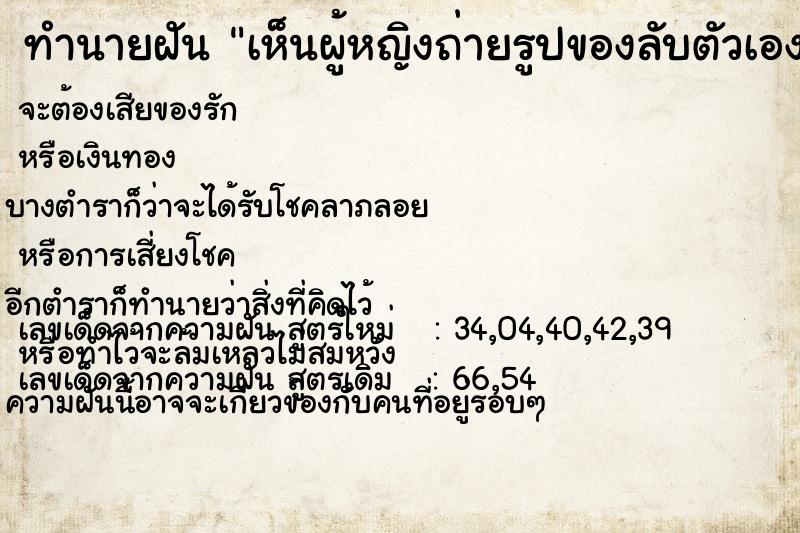 ทำนายฝันทำนายฝันเห็นผู้หญิงถ่ายรูปของลับตัวเอง