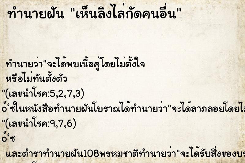 ทำนายฝัน เห็นลิงไล่กัดคนอื่น