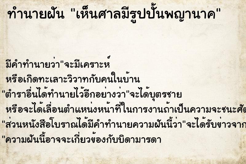 ทำนายฝันเห็นศาลมีรูปปั้นพญานาค ทำนายฝันทำนายฝันเห็นศาลมีรูปปั้นพญานาค