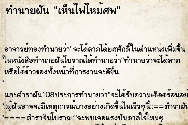 ทำนายฝันเห็นไฟไหม้ศพ ทำนายฝันทำนายฝันเห็นไฟไหม้ศพ