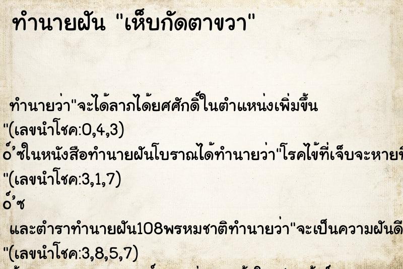 ทำนายฝันทำนายฝันเห็บกัดตาขวา