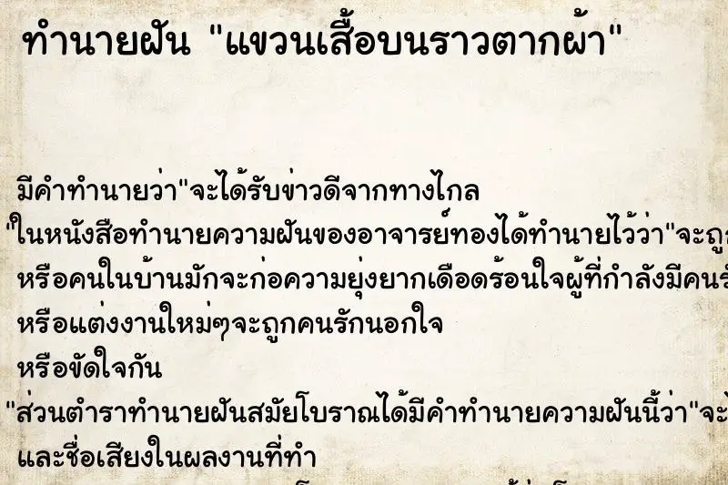 ทำนายฝัน แขวนเสื้อบนราวตากผ้า ทำนายฝัน แขวนเสื้อบนราวตากผ้า