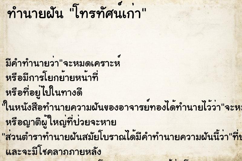 ทำนายฝัน โทรทัศน์เก่า ทำนายฝัน โทรทัศน์เก่า