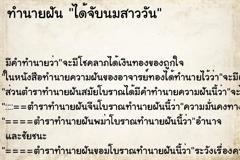 ทำนายฝันได้จับนมสาววัน ทำนายฝันทำนายฝันได้จับนมสาววัน