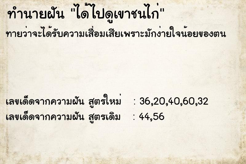 ทำนายฝันได้ไปดูเขาชนไก่ ทำนายฝันทำนายฝันได้ไปดูเขาชนไก่