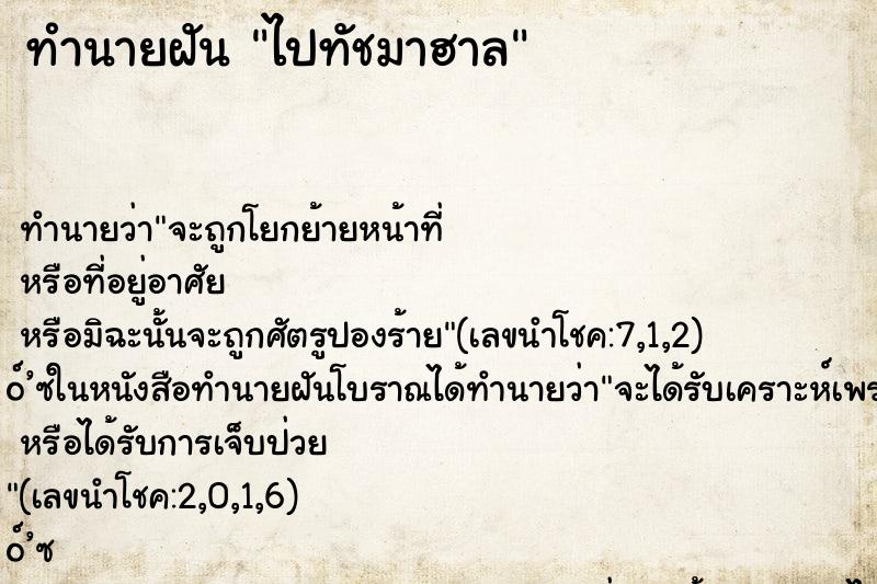 ทำนายฝัน ไปทัชมาฮาล ทำนายฝัน ไปทัชมาฮาล
