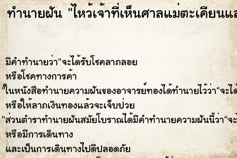 ทำนายฝันทำนายฝันไหว้เจ้าที่เห็นศาลแม่ตะเคียนและสิ่งศักสิทใต้ต้นโพ