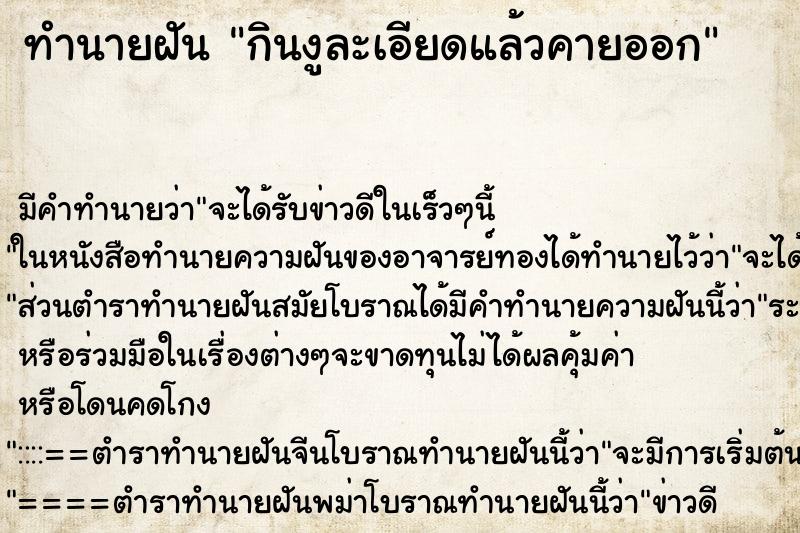 ทำนายฝันทำนายฝันกินงูละเอียดแล้วคายออก