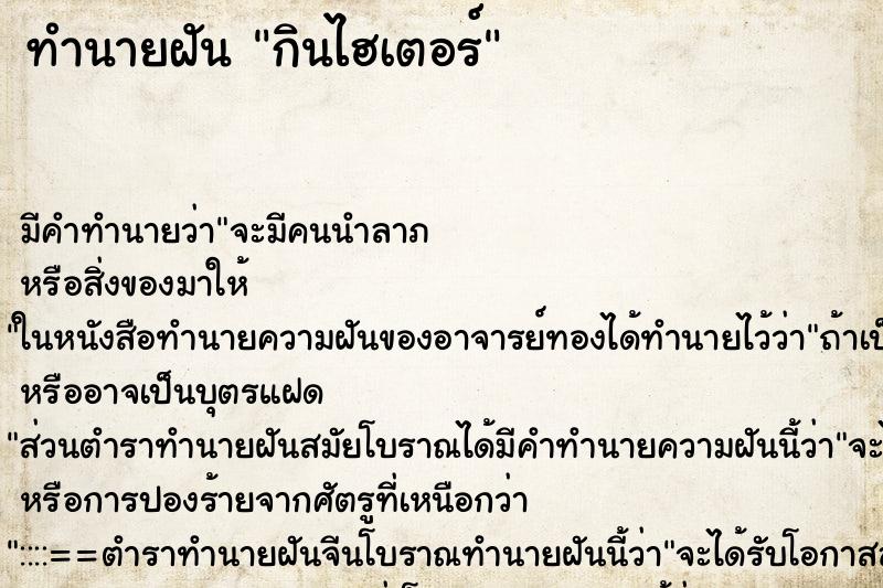 ทำนายฝัน กินไฮเตอร์ ทำนายฝัน กินไฮเตอร์