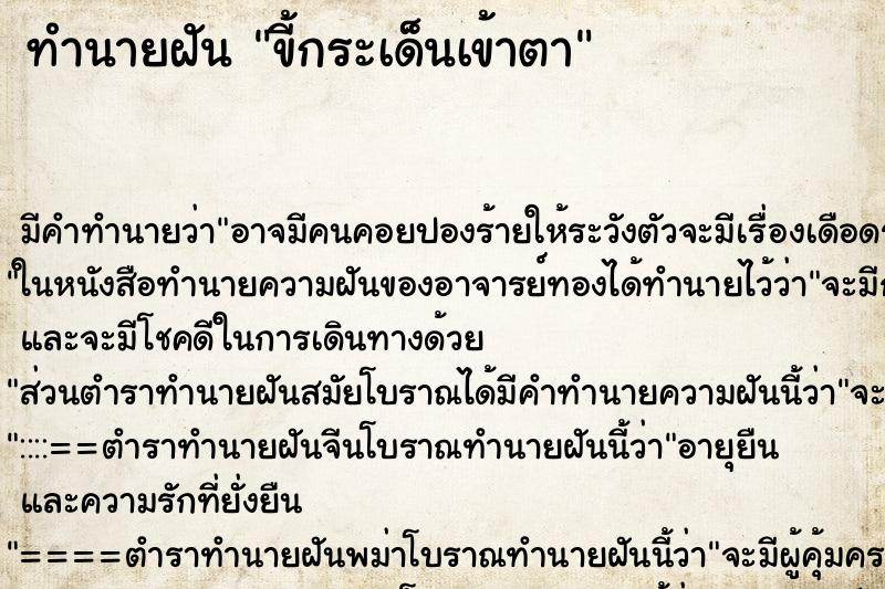 ทำนายฝัน ขี้กระเด็นเข้าตา ทำนายฝัน ขี้กระเด็นเข้าตา