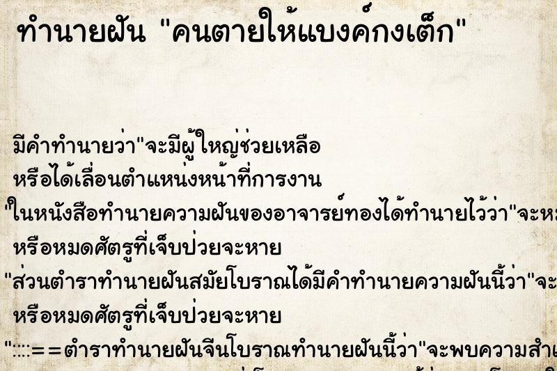 ทำนายฝัน คนตายให้แบงค์กงเต็ก ทำนายฝัน คนตายให้แบงค์กงเต็ก