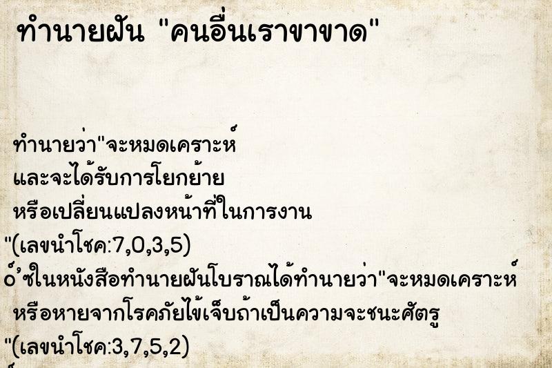 ทำนายฝัน คนอื่นเราขาขาด ทำนายฝัน คนอื่นเราขาขาด