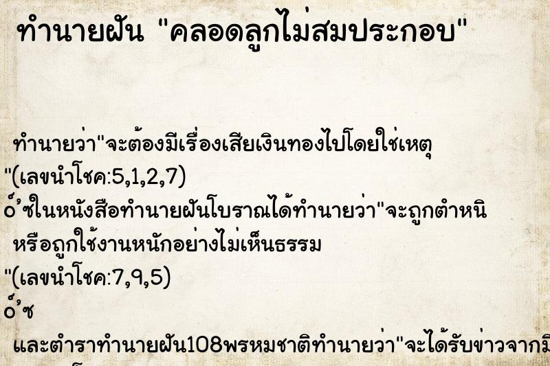 ทำนายฝันคลอดลูกไม่สมประกอบ ทำนายฝันทำนายฝันคลอดลูกไม่สมประกอบ