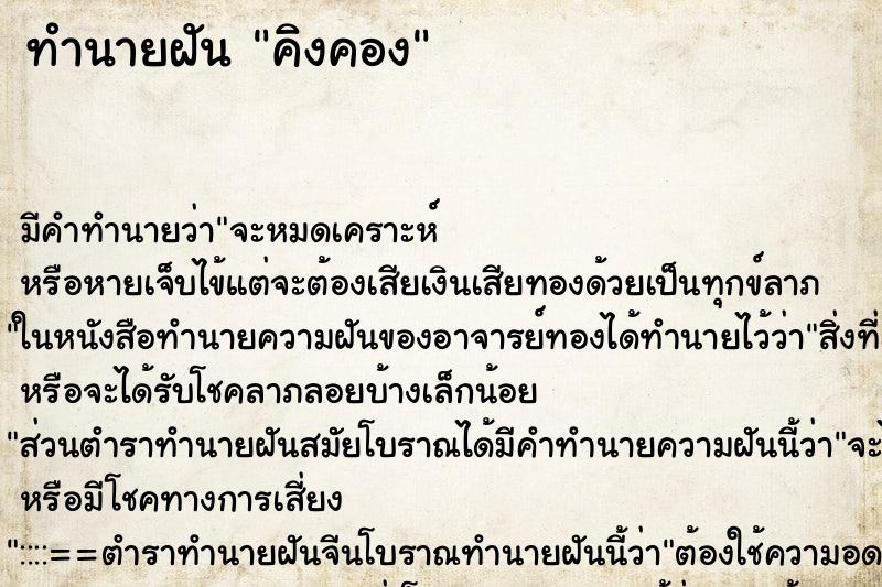 ทำนายฝัน คิงคอง ตำราโบราณ แม่นที่สุดในโลก