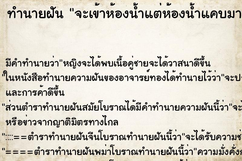 ทำนายฝัน จะเข้าห้องน้ำแต่ห้องน้ำแคบมาก ทำนายฝัน จะเข้าห้องน้ำแต่ห้องน้ำแคบมาก