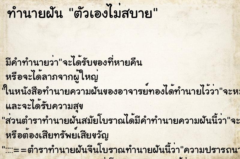 ทำนายฝัน ตัวเองไม่สบาย