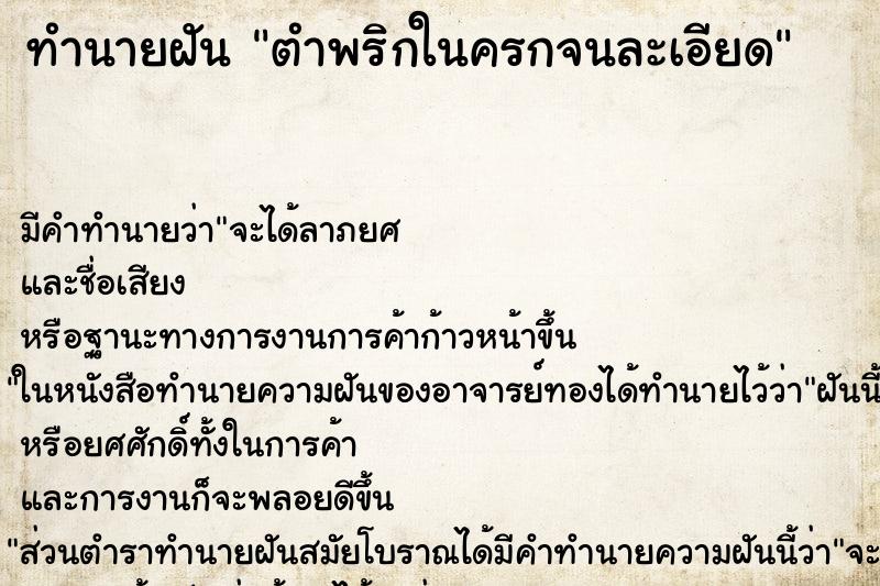 ทำนายฝัน ตำพริกในครกจนละเอียด ตำราโบราณ แม่นที่สุดในโลก