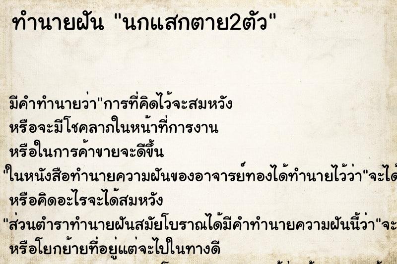 ทำนายฝันนกแสกตาย2ตัว ทำนายฝันทำนายฝันนกแสกตาย2ตัว