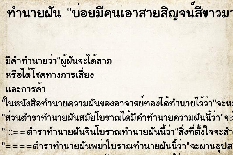 ทำนายฝันบ่อยมีคนเอาสายสิญจน์สีขาวมาผูกข้อมือให้เรา ทำนายฝันทำนายฝันบ่อยมีคนเอาสายสิญจน์สีขาวมาผูกข้อมือให้เรา