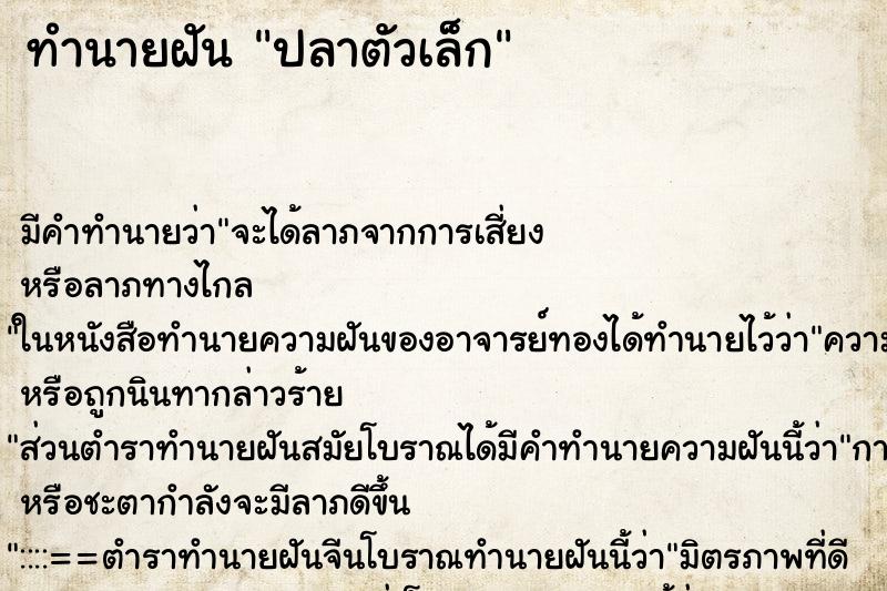 ทำนายฝัน ปลาตัวเล็ก