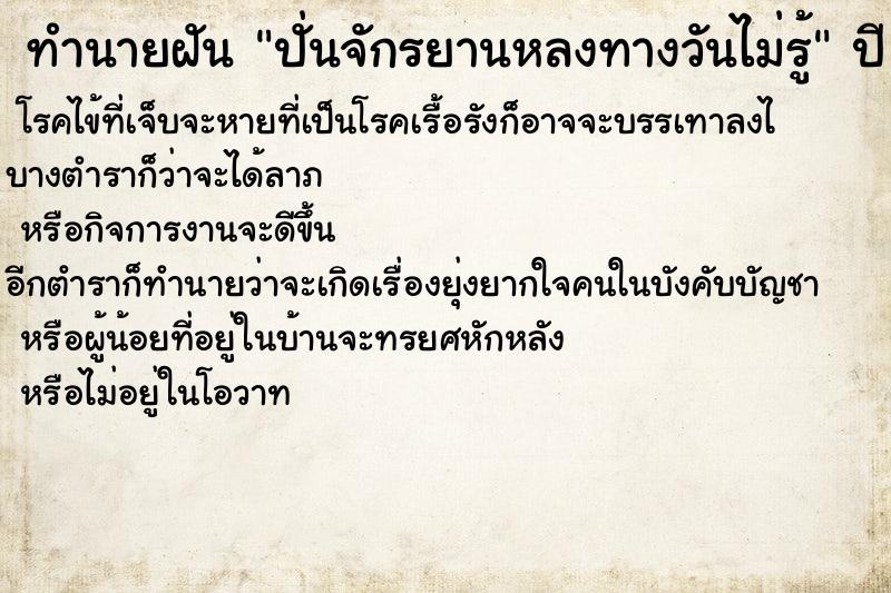 ทำนายฝันทำนายฝันปั่นจักรยานหลงทางวันไม่รู้