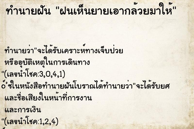 ทำนายฝันฝนเห็นยายเอากล้วยมาให้ ทำนายฝันทำนายฝันฝนเห็นยายเอากล้วยมาให้