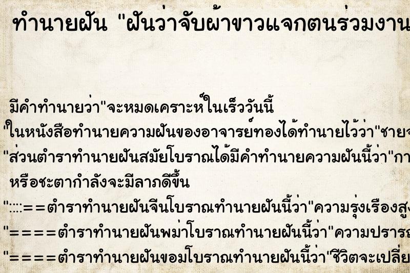 ทำนายฝันฝันว่าจับผ้าขาวแจกตนร่วมงานศพ ทำนายฝันทำนายฝันฝันว่าจับผ้าขาวแจกตนร่วมงานศพ