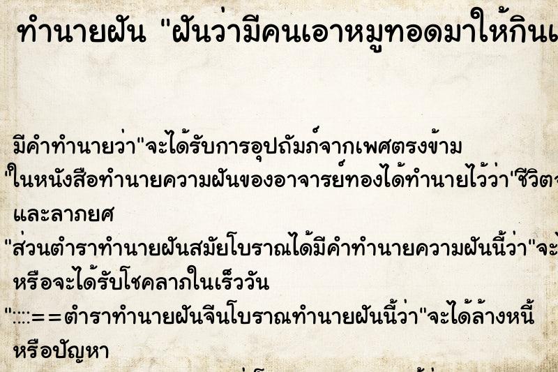 ทำนายฝัน ฝันว่ามีคนเอาหมูทอดมาให้กินแล้วแบ่งให้ด้วย ทำนายฝัน ฝันว่ามีคนเอาหมูทอดมาให้กินแล้วแบ่งให้ด้วย